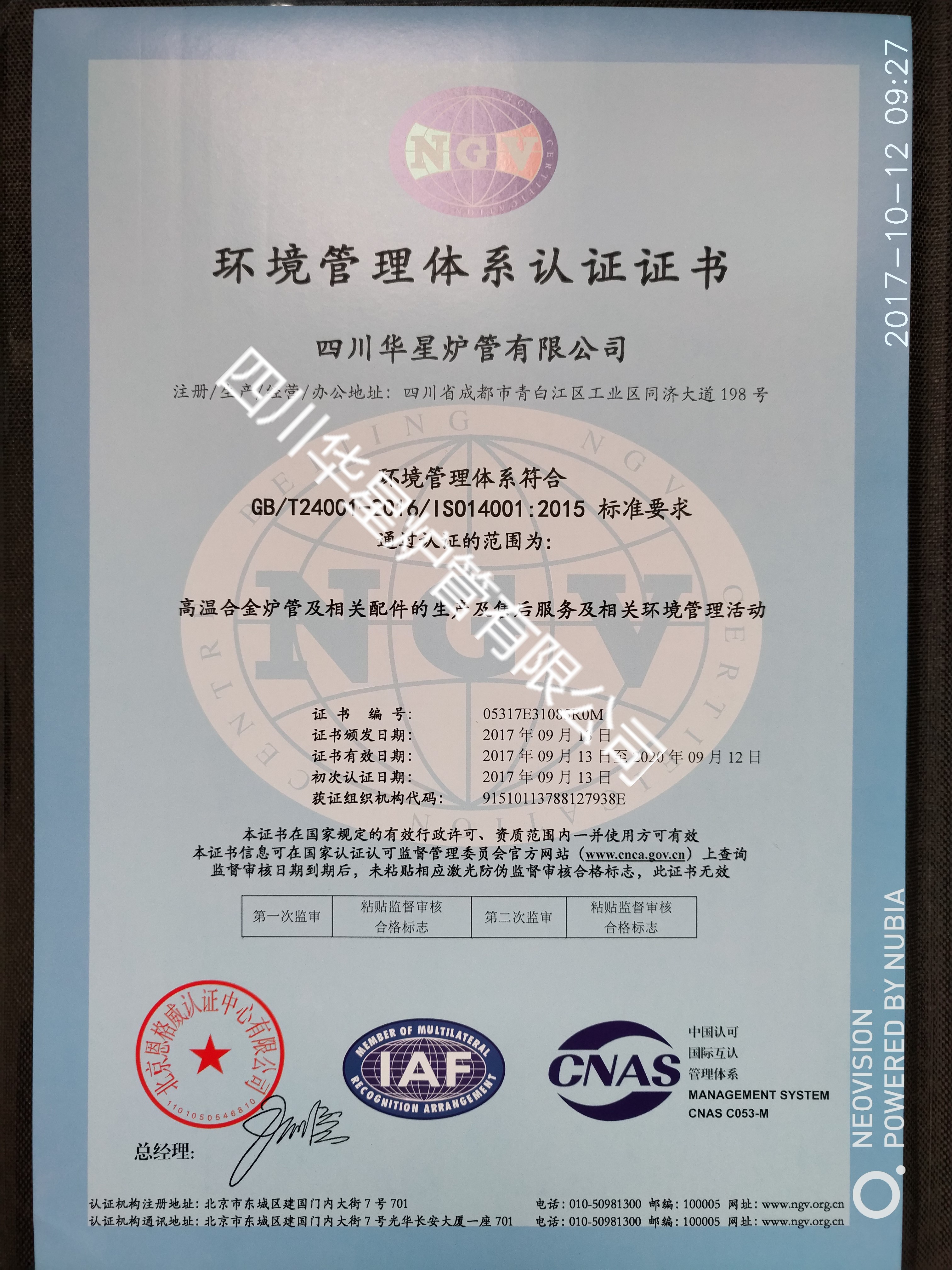 ISO9001環境管理體系證書（中文）