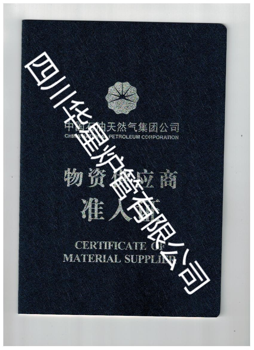 中石油物資供應商準入證