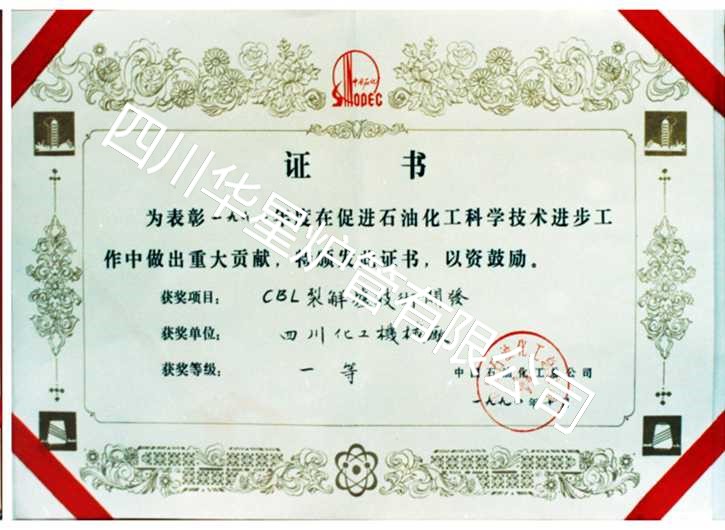 “CBL裂解爐技術開發”科技進步一等獎
