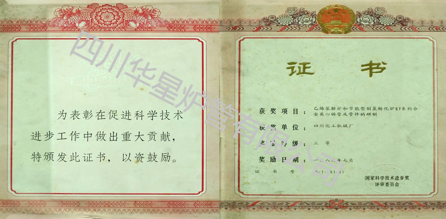 “乙烯裂解爐和藝能型制氫轉化爐HP系列爐管”科技進步三等獎