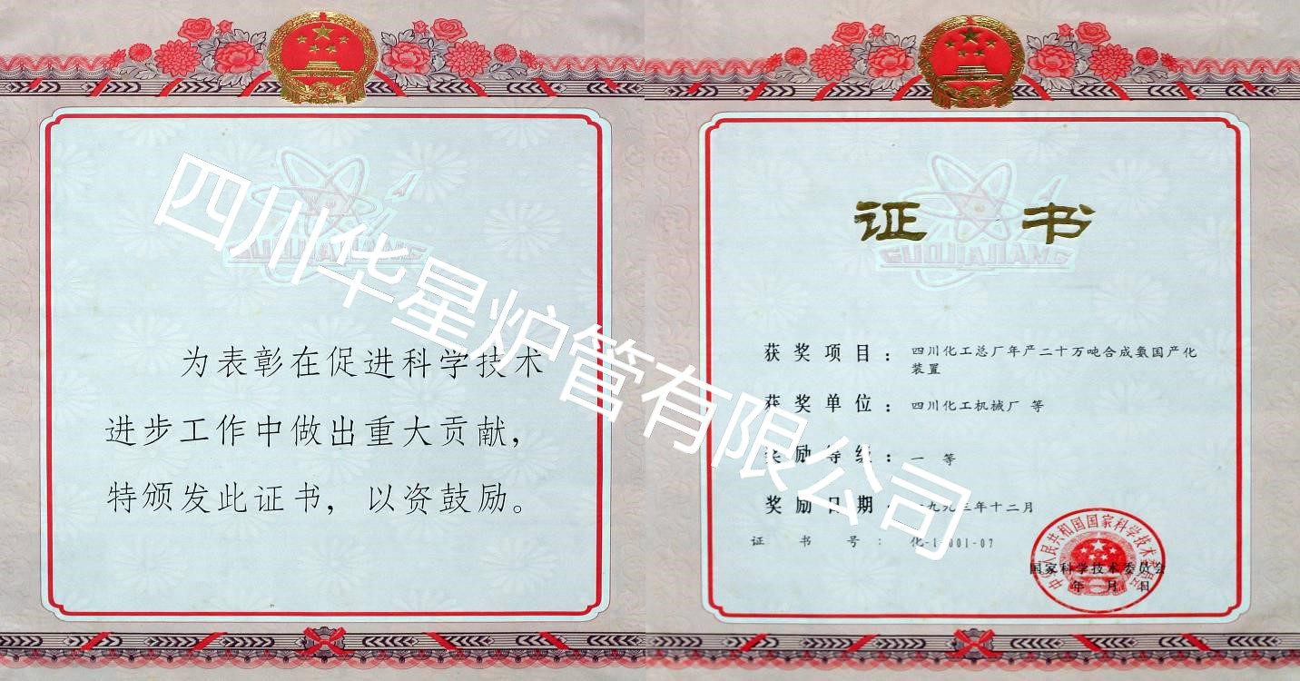 “合成氨國產化裝置”科技進步一等獎